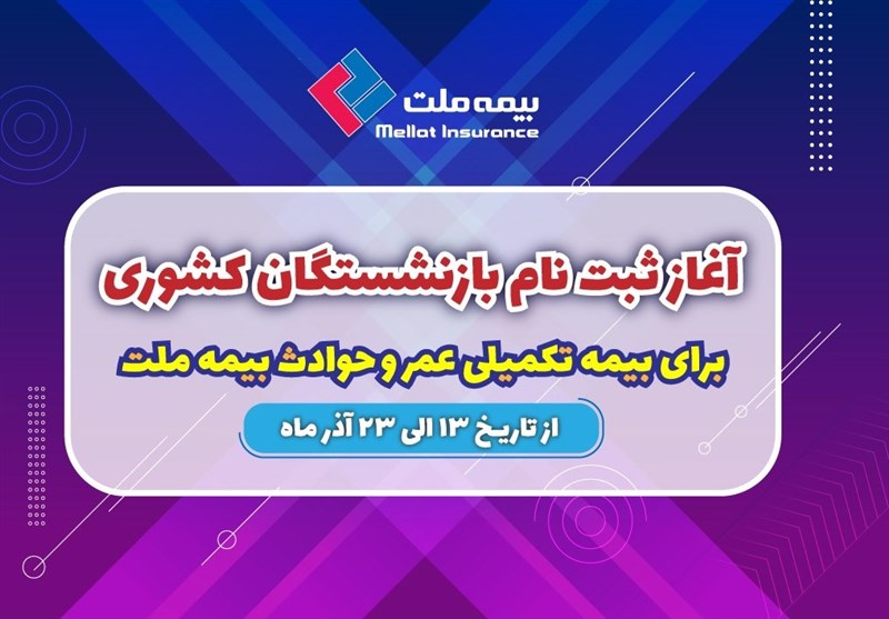 آغاز ثبت نام بازنشستگان کشوری برای بیمه تکمیلی عمر و حادثه بیمه ملت