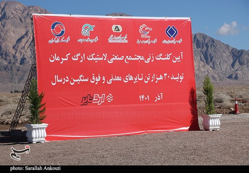 احداث نخستین کارخانه تولید لاستیک‌های فوق سنگین ایران در کرمان آغاز شد + تصاویر