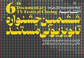 اختتامیه ششمین جشنواره تلویزیونی مستند در منطقه پارس جنوبی برگزار شد