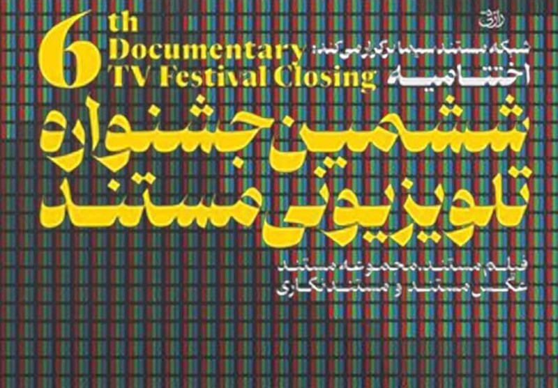 اختتامیه ششمین جشنواره تلویزیونی مستند در منطقه پارس جنوبی برگزار شد