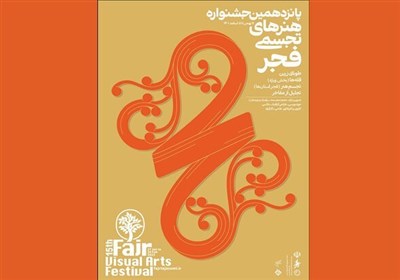  پوستر پانزدهمین جشنواره هنرهای تجسمی فجر منتشر شد 