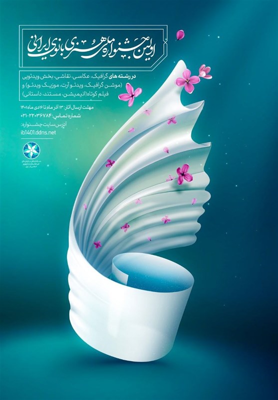 فراخوان اولین جشنواره ملّی هنری بانوی ایرانی اعلام شد