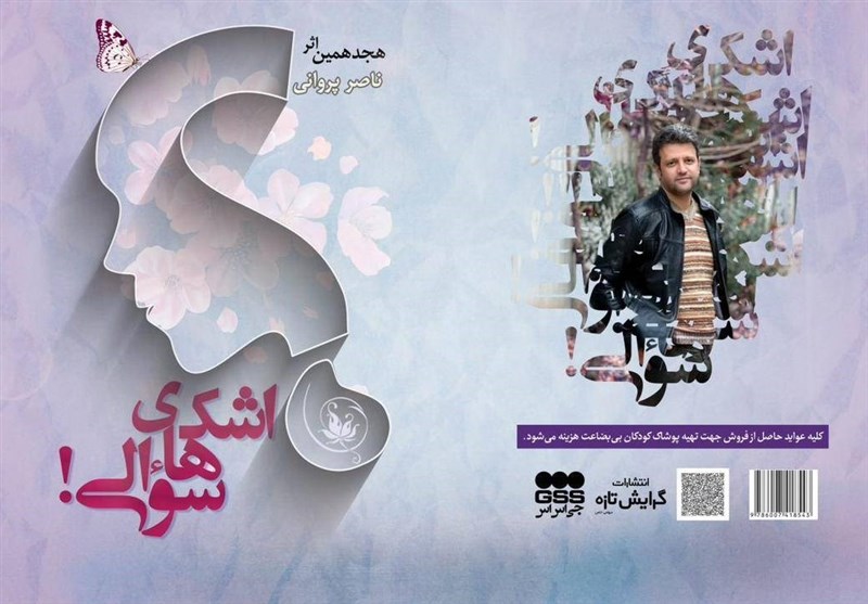 مجموعه غزل «اشک‌های سؤالی» روانه بازار شد