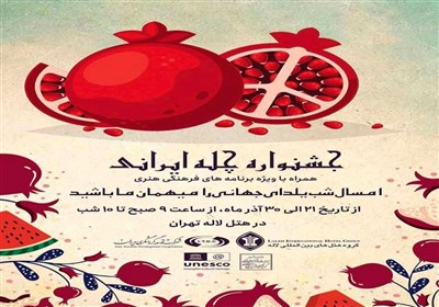  برپایی نمایشگاه و جشنواره "چله ایرانی، یلدای جهانی" در تهران 