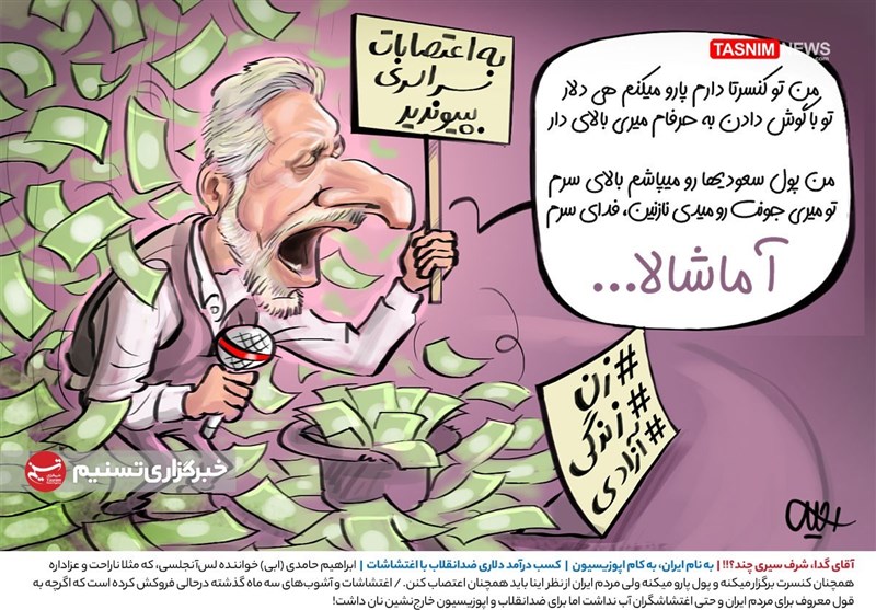 کاریکاتور/ آقای گدا، شرف سیری چند؟! | به نام ایران، به کام اپوزیسیون!