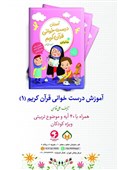 آموزش درست خوانی قرآن برای کودکان منتشر شد