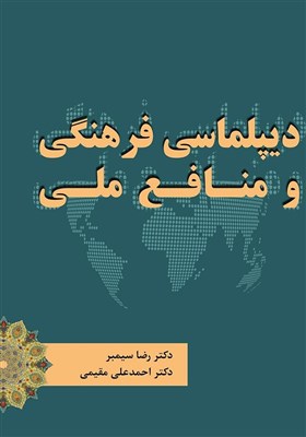  معرفی کتاب "دیپلماسی فرهنگی و منافع ملی" 
