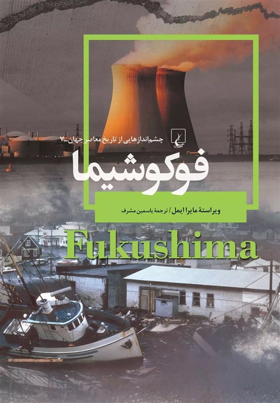 معرفی کتاب| ناگفته‌هایی از ذوب هسته‌ای ژاپن در سال2011