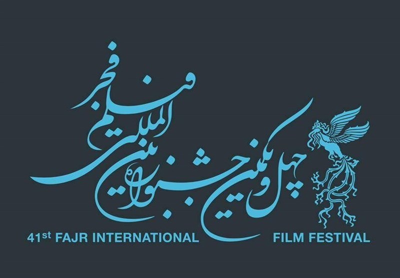 انتشار فراخوان مسابقه تبلیغات سینمای ایران جشنواره چهل و یکم فیلم فجر