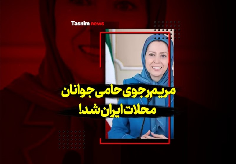 فیلم| مریم رجوی حامی جوانان محلات ایران شد!