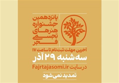  مهلت ارسال اثر به پانزدهمین جشنواره هنرهای تجسمی فجر تمدید نمی‌شود 