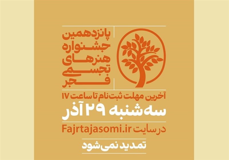 مهلت ارسال اثر به پانزدهمین جشنواره هنرهای تجسمی فجر تمدید نمی‌شود