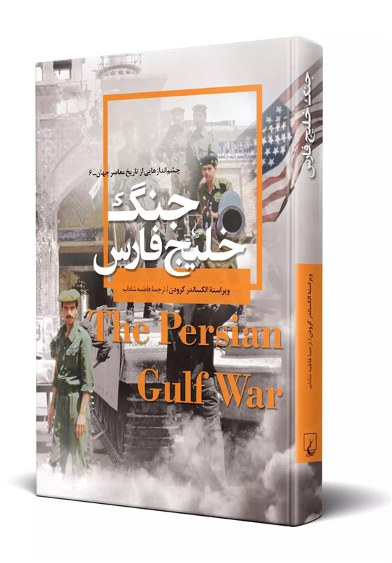 معرفی کتاب|«جنگ خلیج فارس» چرا و چگونه اتفاق افتاد؟