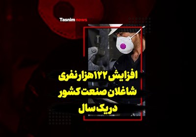 افزایش 122 هزار نفری شاغلان صنعت کشور در یک سال