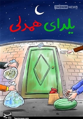 کاریکاتور/ یلدای همدلی...