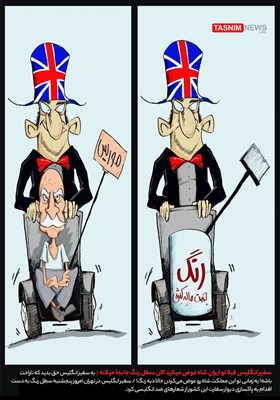 کاریکاتور/ سفیر انگلیس قبلا تو ایران شاه عوض میکرد الان سطل رنگ جابجا میکنه