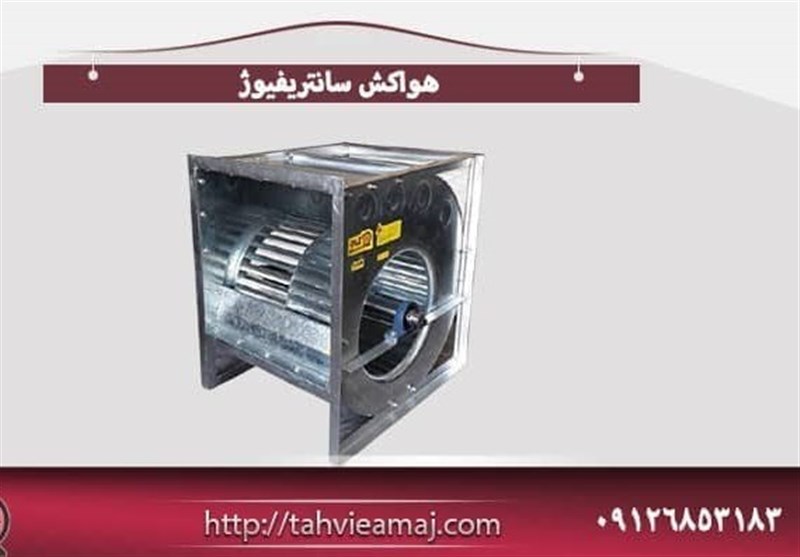 گروه تولیدی صنعتی تهویه آماج تولید کننده برتر انواع هواکش سانتریفیوژ،اگزاست فن و هواکش صنعتی با تضمین مناسب ترین قیمت بازار