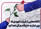 پسر بچه 4 ساله‌ای که سر نماز به حاج قاسم گُل داد، چه کسی بود؟ + فیلم