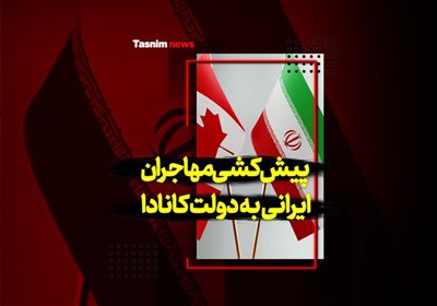 پیش‌کشی مهاجران ایرانی به دولت کانادا