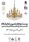 افتتاح بیست و هشتمین نمایشگاه لوستر، چراغ‌های روشنایی و تزئینی در تهران