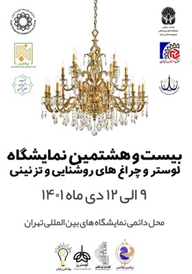  افتتاح بیست و هشتمین نمایشگاه لوستر، چراغ‌های روشنایی و تزئینی در تهران 