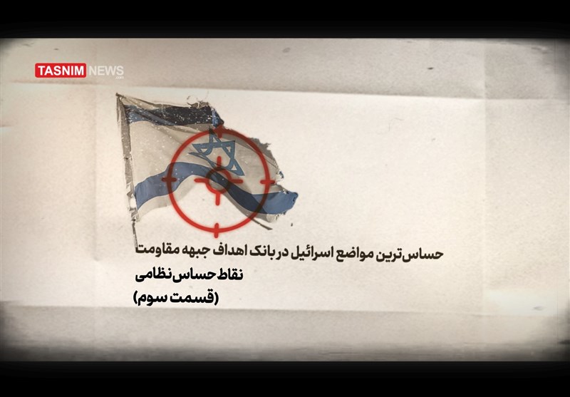 فیلم| حساس‌ترین مواضع اسرائیل در بانک اهداف جبهه مقاومت/ قسمت سوم