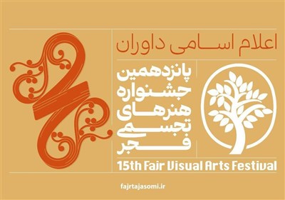  داوران پانزدهمین جشنواره هنرهای تجسمی فجر معرفی شدند 