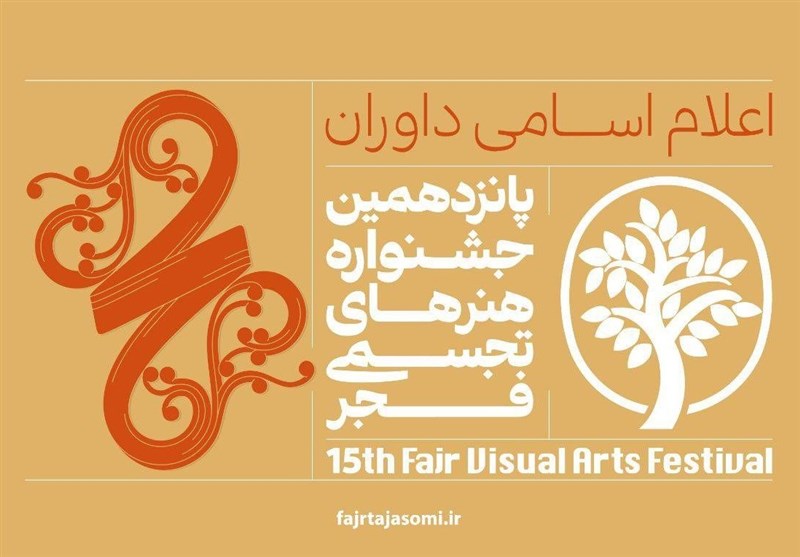 داوران پانزدهمین جشنواره هنرهای تجسمی فجر معرفی شدند