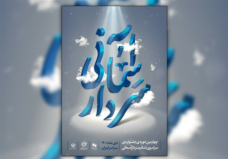 اسامی آثار پذیرفته شده چهارمین جشنواره تئاتر سردار آسمانی اعلام شد