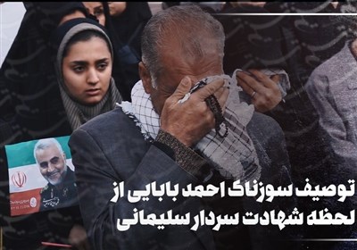 جان‌فدا | توصیف سوزناک احمد بابایی از لحظه شهادت سردار سلیمانی