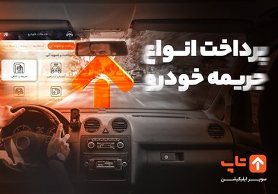  پرداخت خلافی خودرو از طریق سایت هم امکان پذیر شد! 