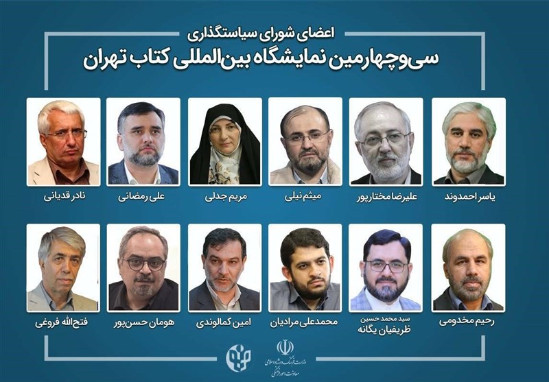 رئیس و اعضای شورای سیاست‌گذاری نمایشگاه بین‌المللی کتاب تهران منصوب شدند