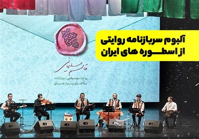آلبوم سربازنامه روایتی از اسطوره های ایران