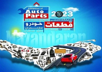  حضور زنجیره تامین ایران خودرو در نمایشگاه تخصصی ساری 