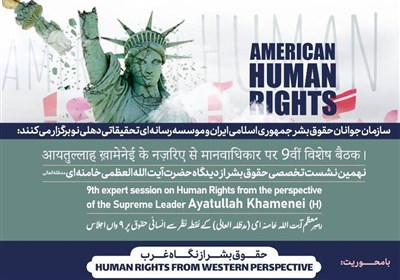  برگزاری نهمین نشست تخصصی حقوق بشر از دیدگاه امام خامنه‌ای در هندوستان 