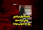 فیلم| حجم قاچاق در کشور بیش از یک سوم بودجه عمومی دولت!