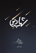 «شهاب دین» به چاپ دوم رسید
