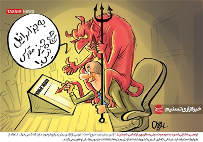 کاریکاتور/ توهین «شارلی ابدو» به مرجعیت دینی سناریوی ارتجاعی شیطان