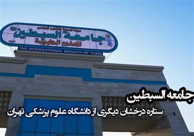  جزئیات راه‌اندازی شعبه بین‌المللی دانشگاه علوم پزشکی تهران در کربلا 