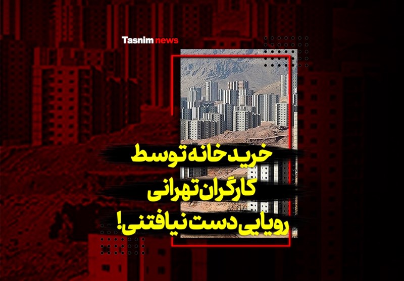 فیلم| خرید خانه توسط کارگران تهرانی رویایی دست نیافتنی!
