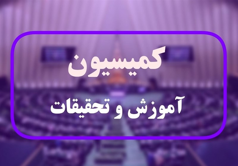 جلسه کمیسیون آموزش با اعضای شورای عالی انقلاب فرهنگی