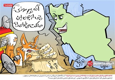 کاریکاتور/ کدام منافع بریتانیای صغیر در ایران از دست رفته که این چنین دست و پا میزند؟