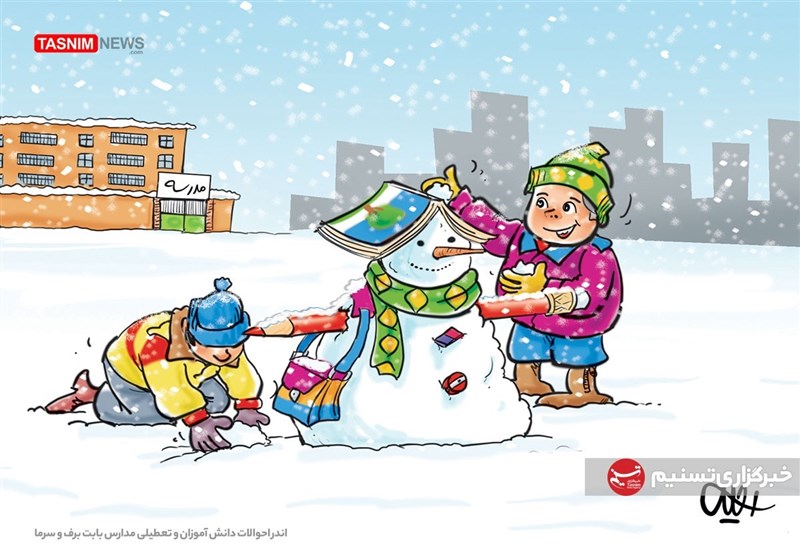 کاریکاتور/ اندر احوالات دانش آموزان و تعطیلی مدارس بابت برف و سرما