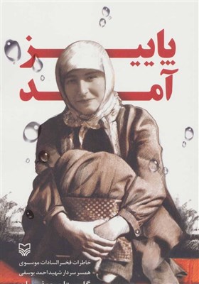  کتاب «پاییز آمد» روایت "زیست دیندار و عاشقانه" شهید احمد یوسفی و همسرش 