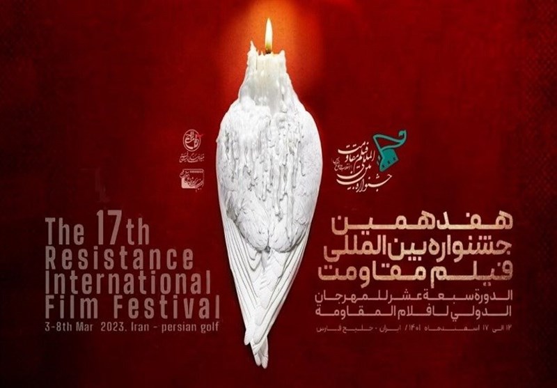 المهرجان الدولی لأفلام المقاومة بدورته الـ17