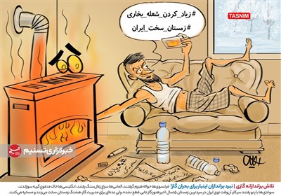 کاریکاتور/ تلاش براندازانه گازی / نبرد براندازان اینبار برای بحران گاز!
