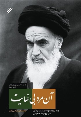  روایتی صمیمانه از زندگی امام خمینی(ره) منتشر می‌شود 