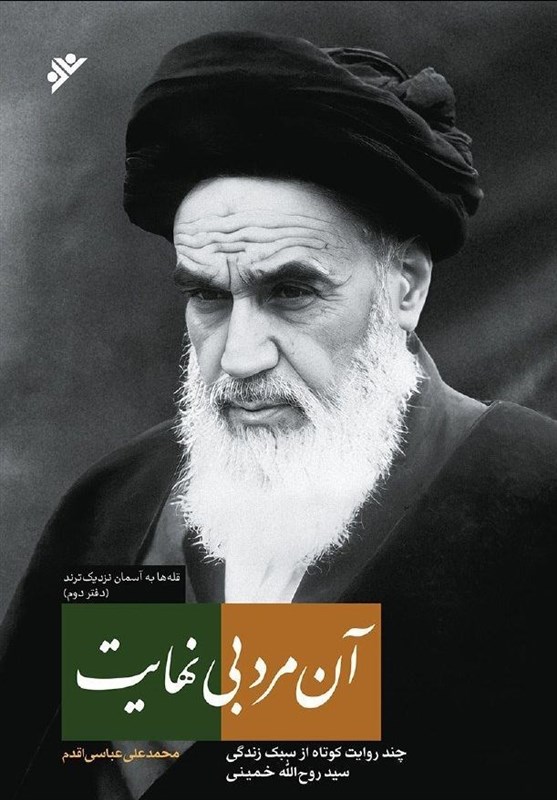روایتی صمیمانه از زندگی امام خمینی(ره) منتشر می‌شود