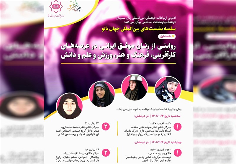 سلسله نشست‌هایی با موضوع «روایتی از زنان موفق ایرانی» برگزار می‌شود