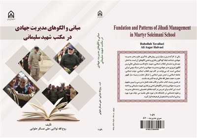  کتاب "مبانی و الگوهای مدیریت جهادی در مکتب شهید سلیمانی" منتشر شد 